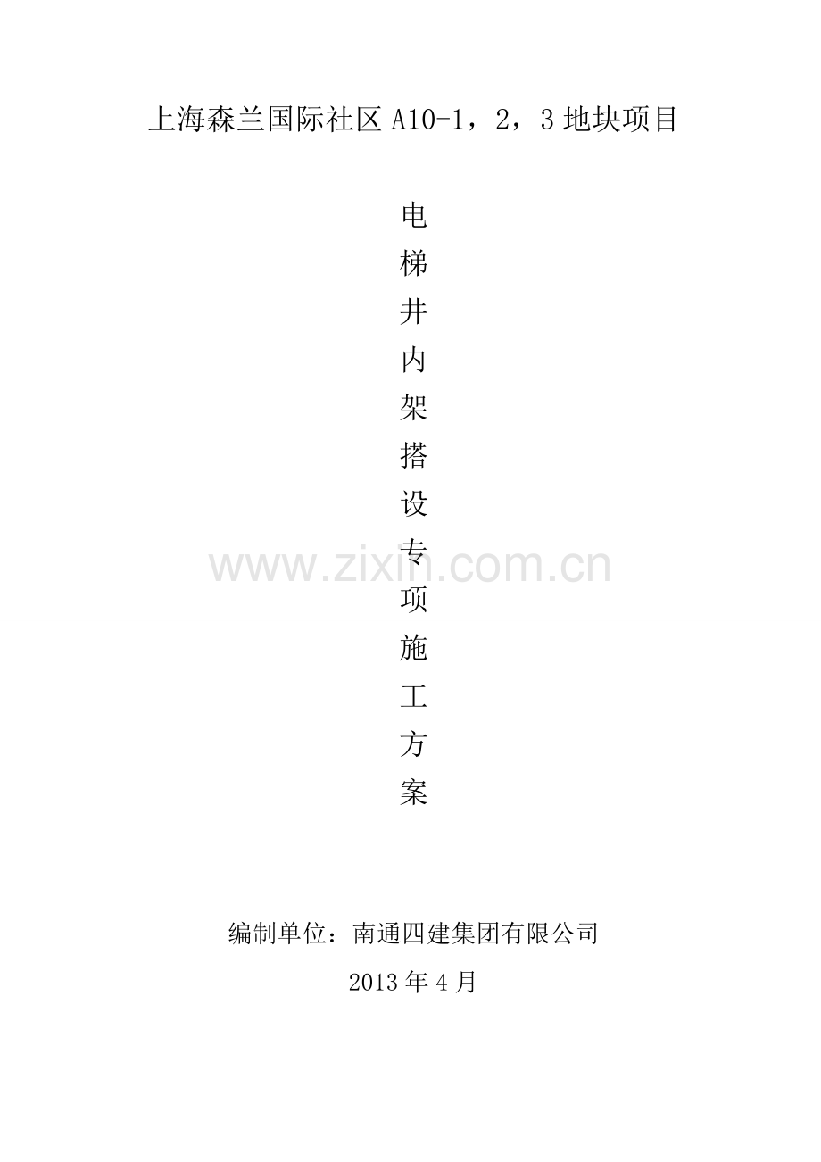 电梯井架子搭设方案.doc_第1页
