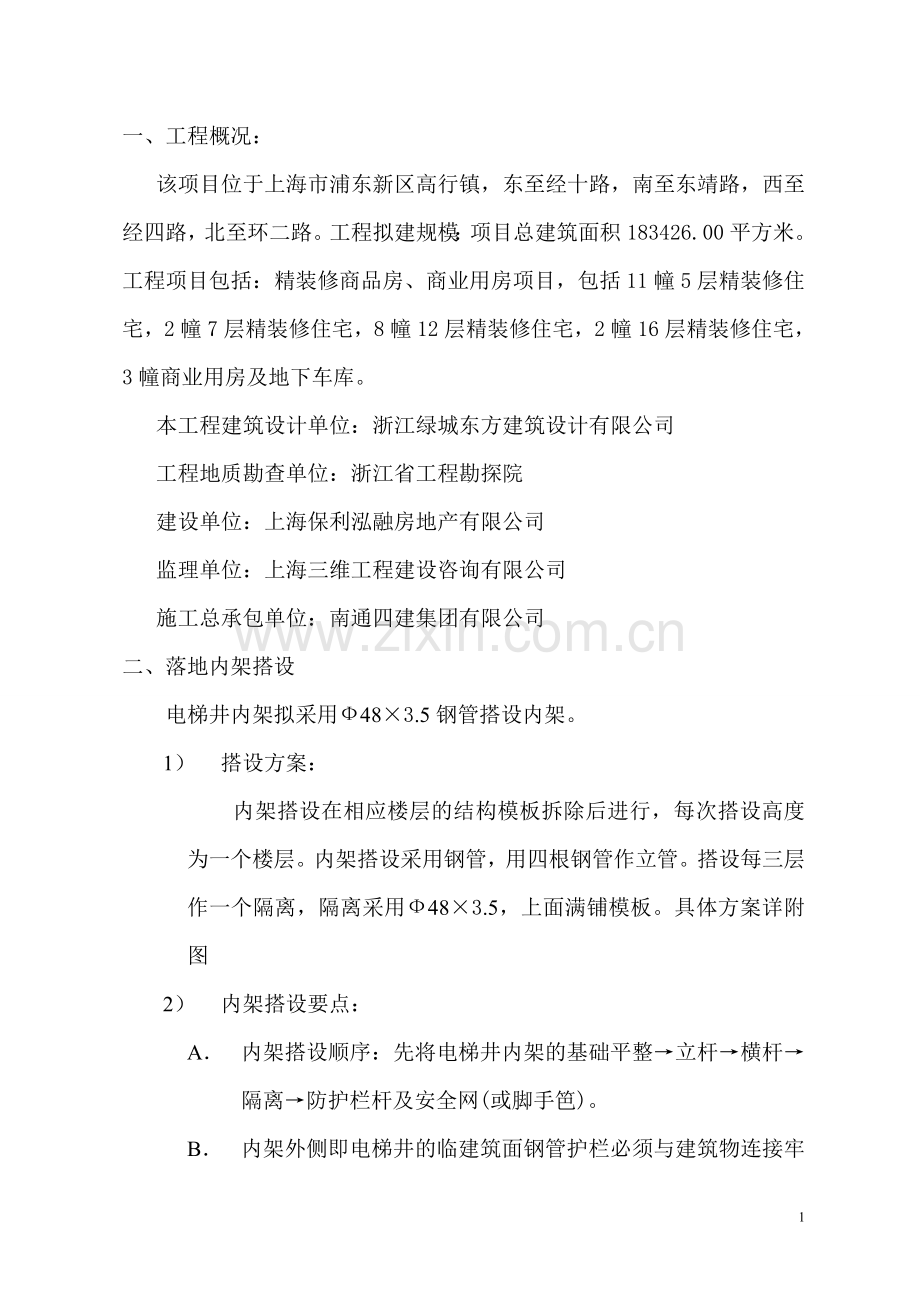 电梯井架子搭设方案.doc_第2页