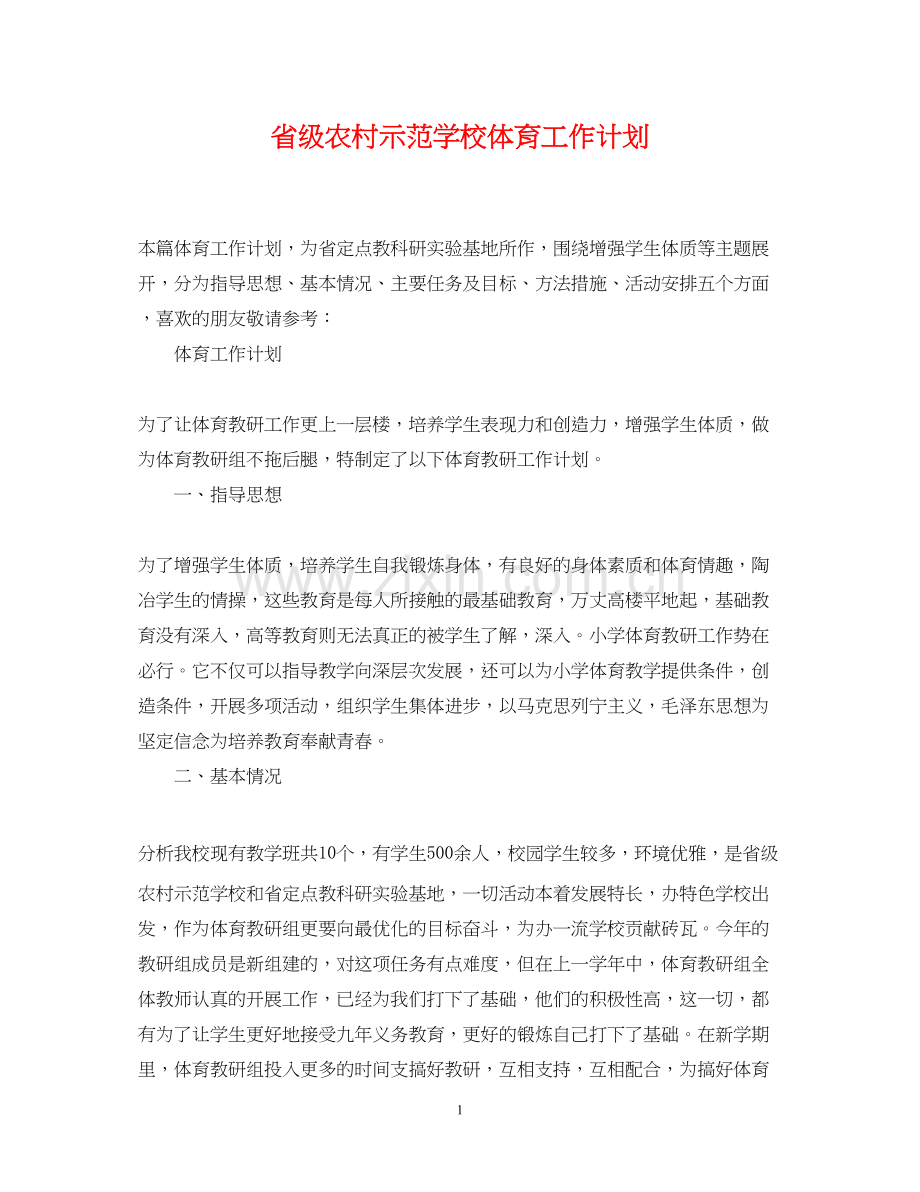 省级农村示范学校体育工作计划.docx_第1页