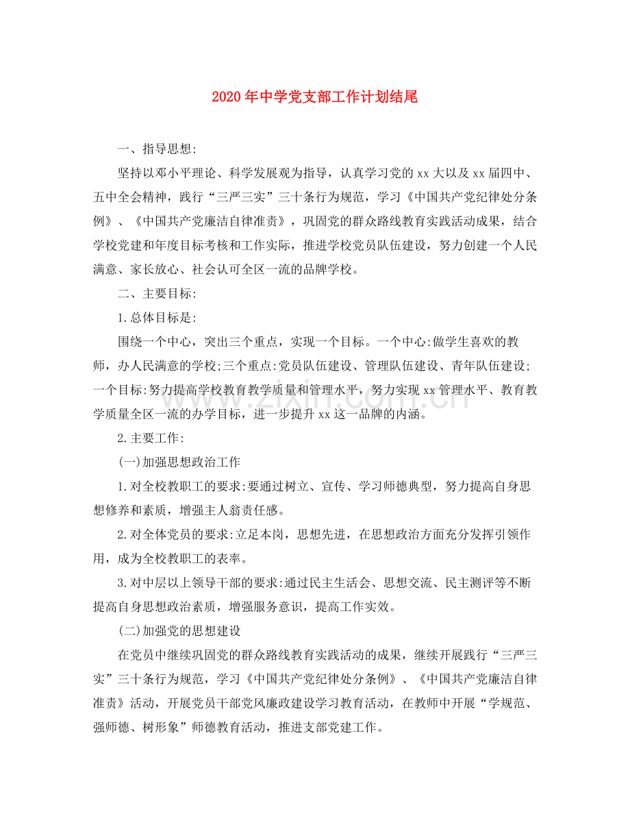 2020年党支部工作计划结尾.docx_第1页