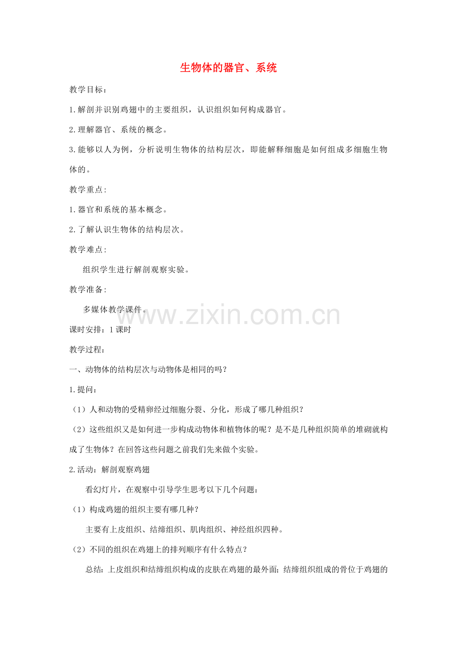 七年级生物上册 2.4.2《生物体的器官、系统》教案1 （新版）新人教版-（新版）新人教版初中七年级上册生物教案.doc_第1页