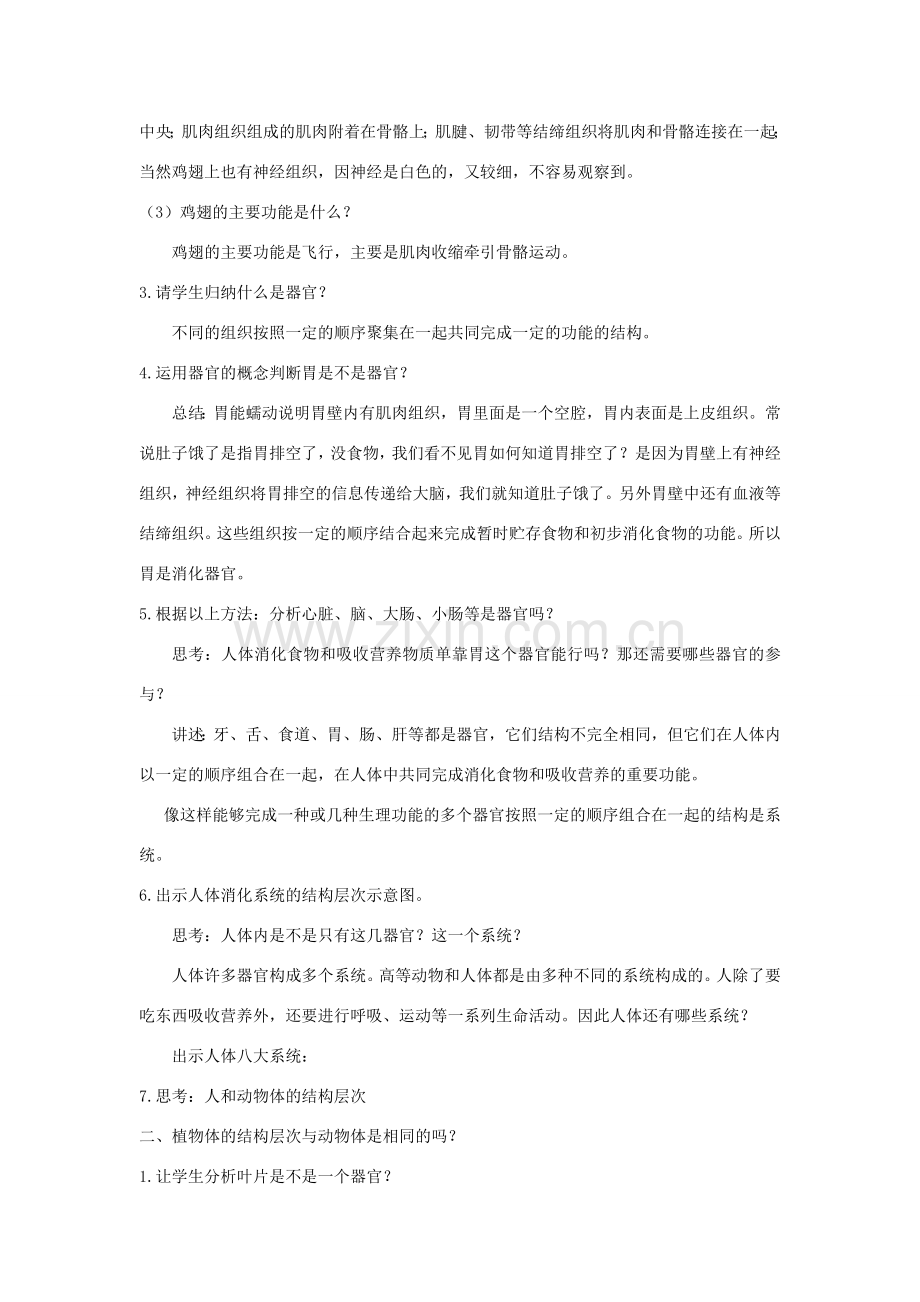 七年级生物上册 2.4.2《生物体的器官、系统》教案1 （新版）新人教版-（新版）新人教版初中七年级上册生物教案.doc_第2页