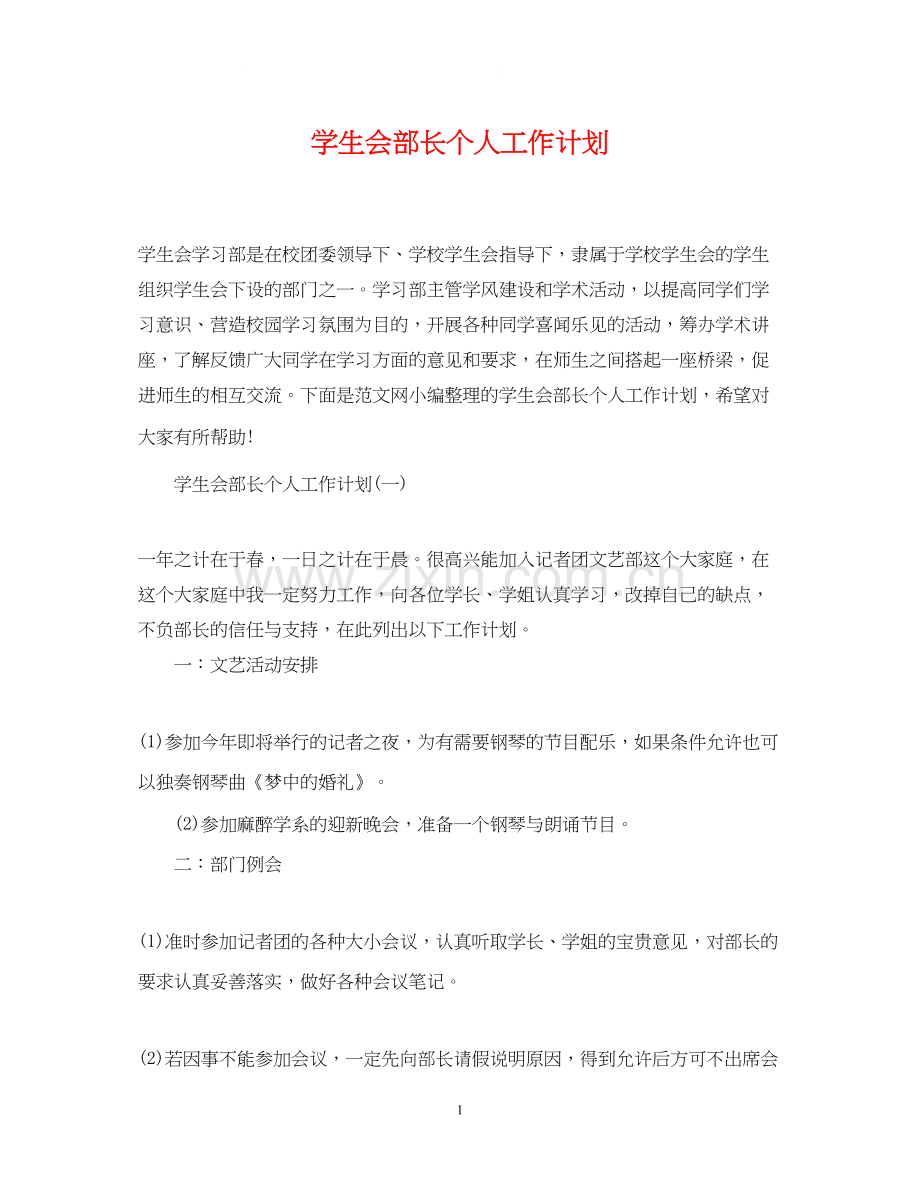 学生会部长个人工作计划2.docx_第1页