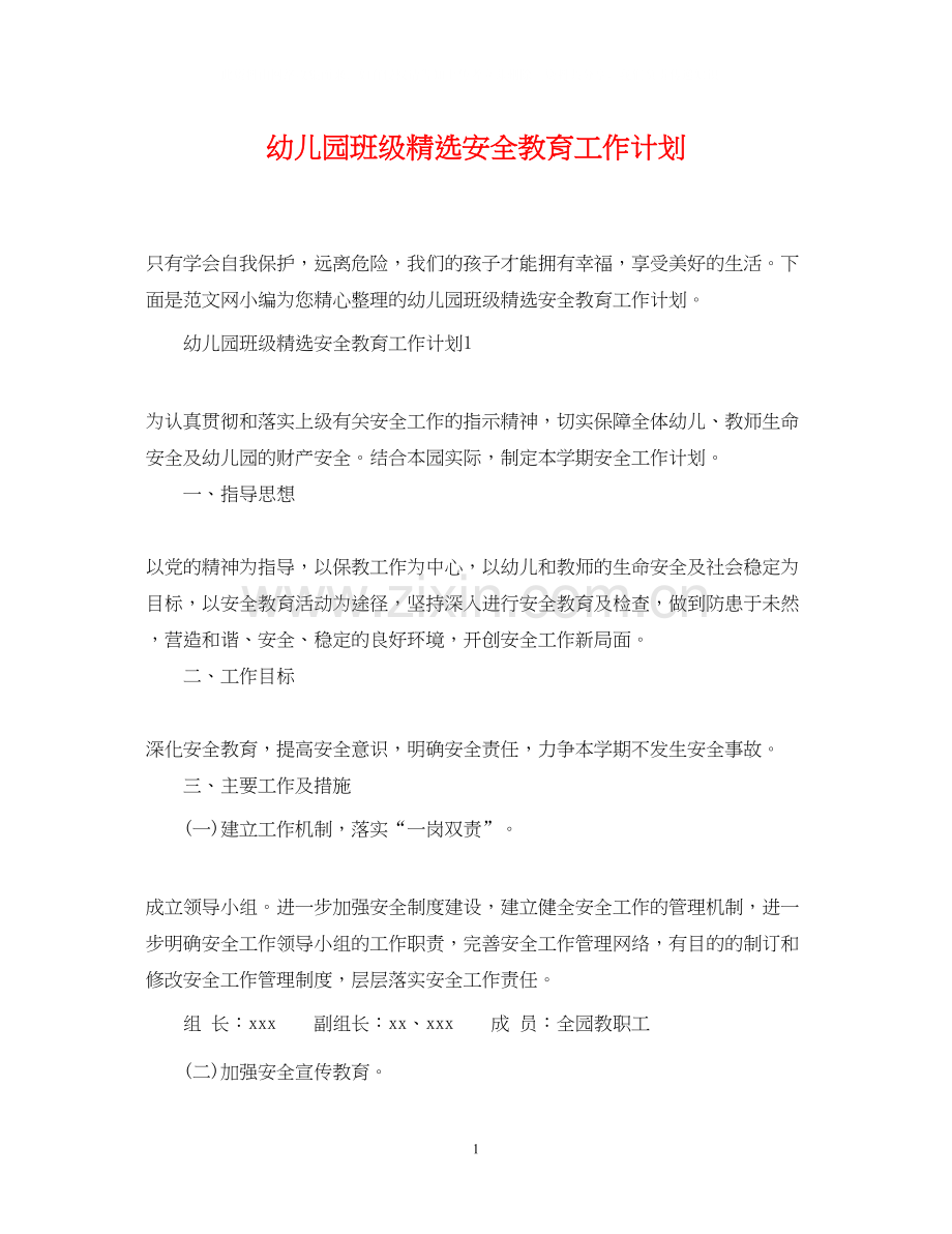 幼儿园班级安全教育工作计划.docx_第1页
