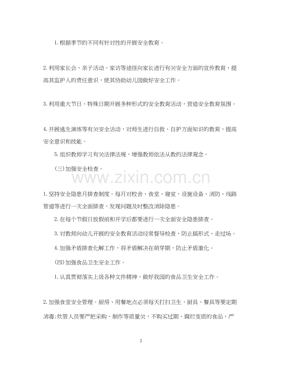幼儿园班级安全教育工作计划.docx_第2页