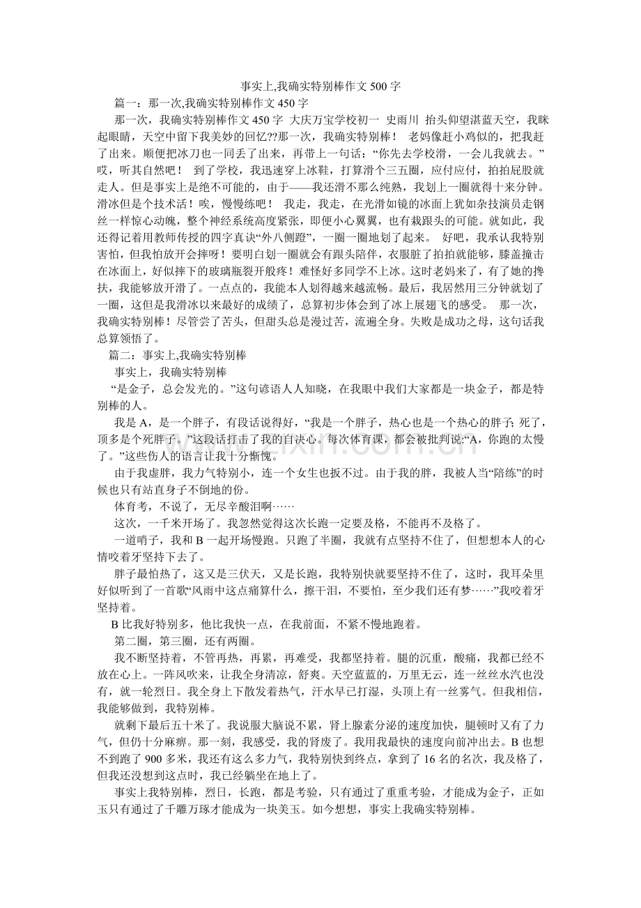 其实,我真的很棒作文500字.doc_第1页