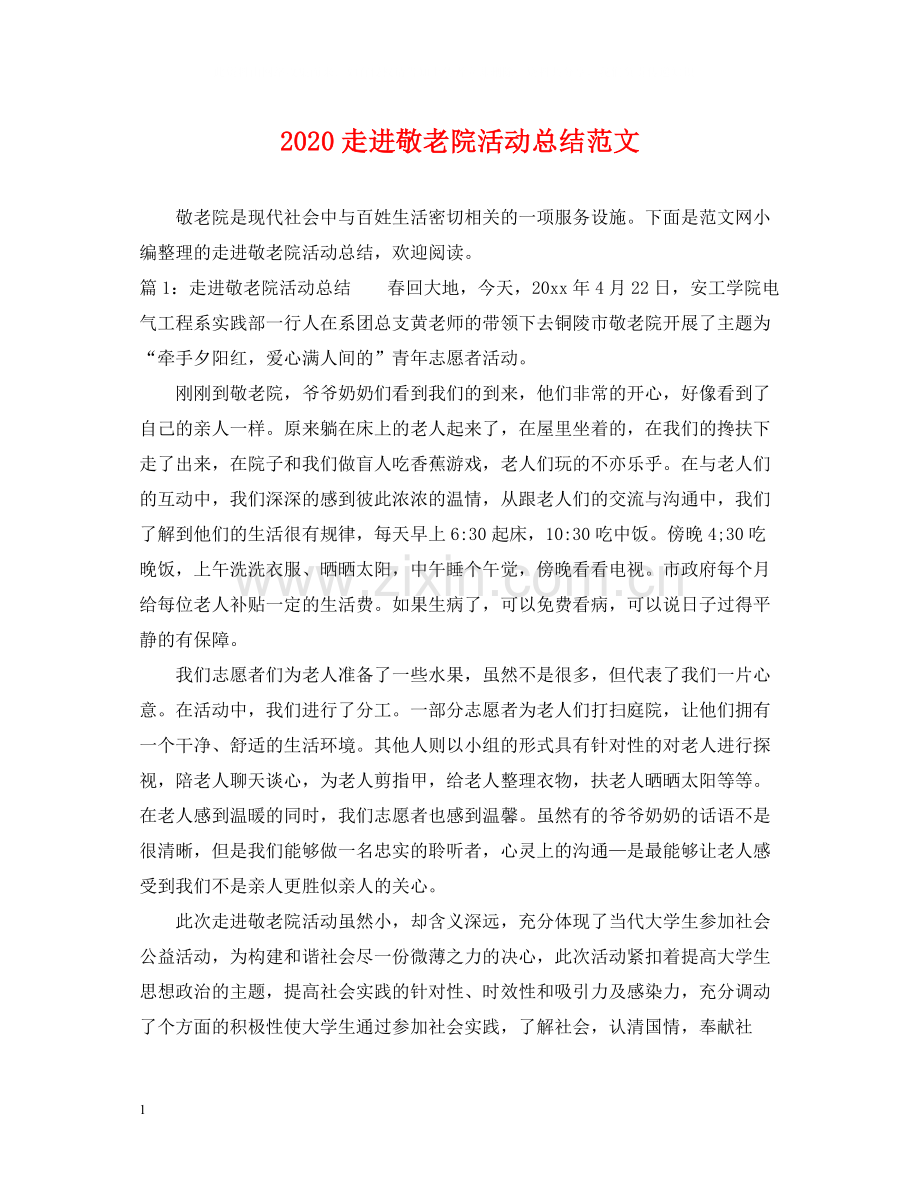 走进敬老院活动总结范文.docx_第1页
