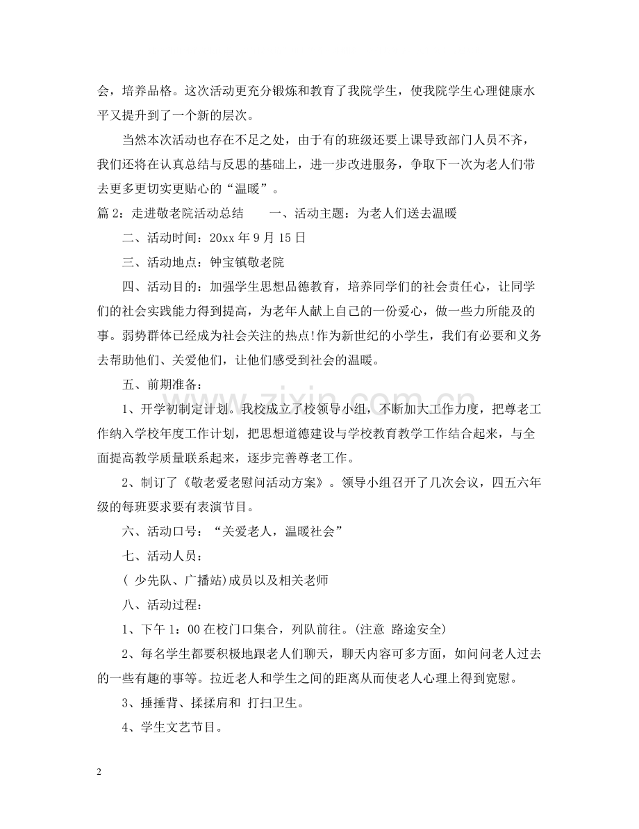 走进敬老院活动总结范文.docx_第2页