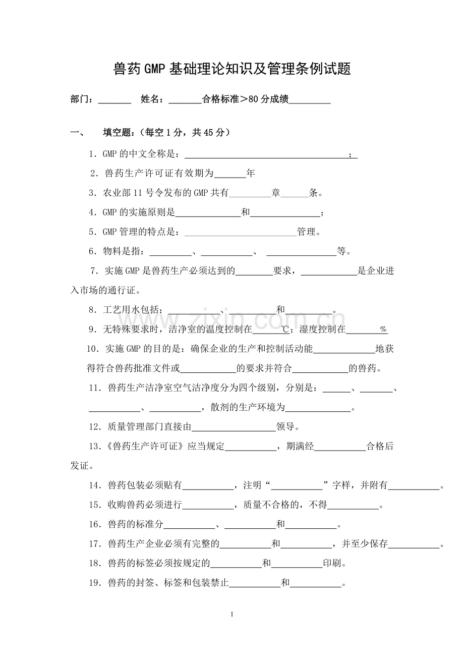 兽药GMP基础理论及管理条例试题.doc_第1页