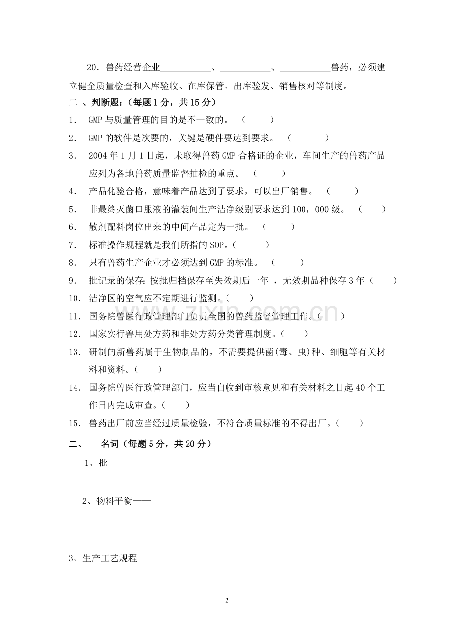 兽药GMP基础理论及管理条例试题.doc_第2页