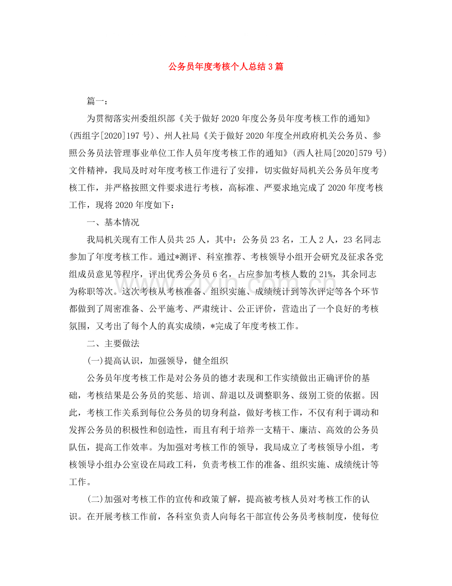 公务员年度考核个人总结3篇2.docx_第1页