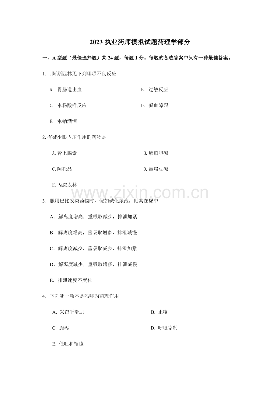2023年执业药师模拟试题.doc_第1页