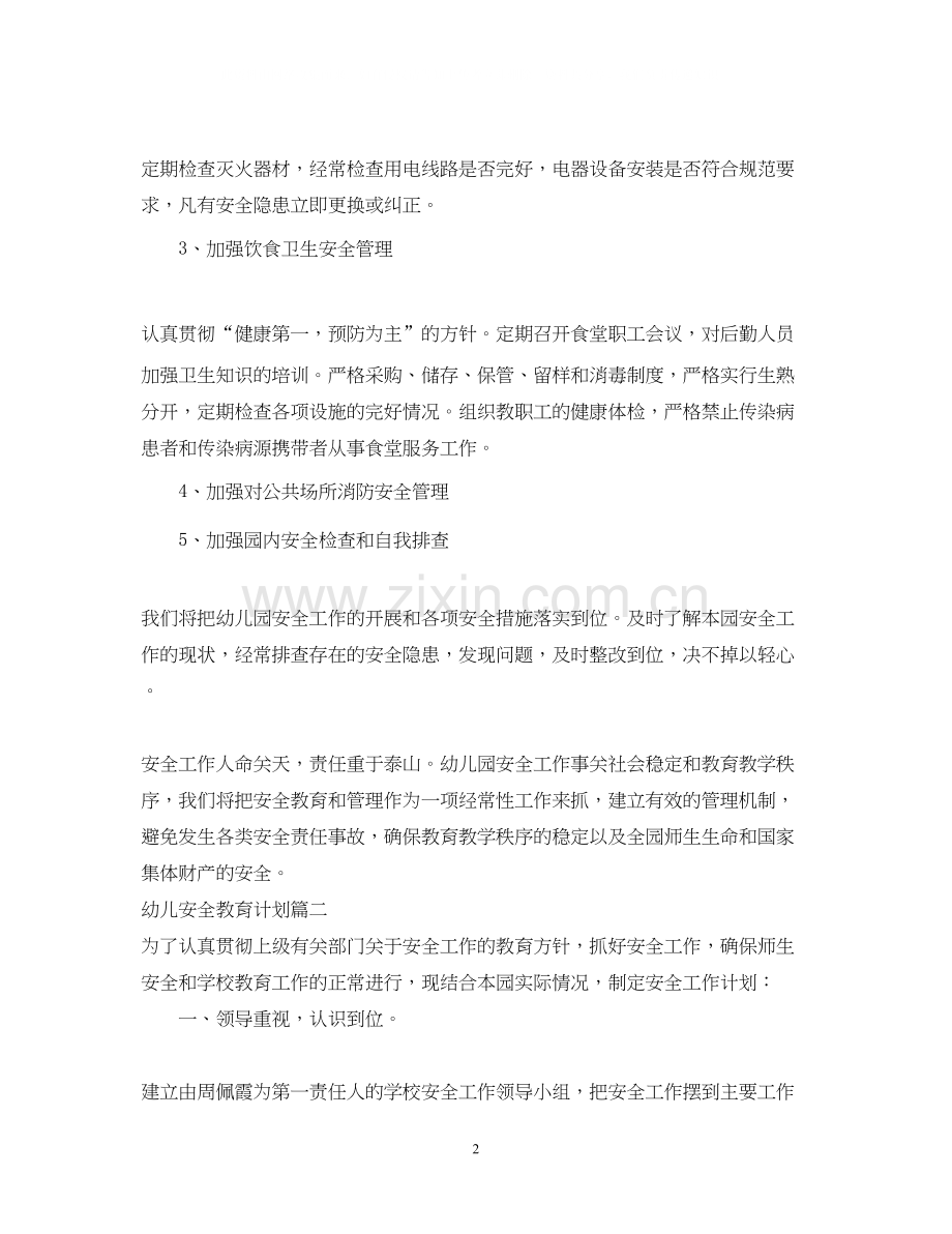 幼儿安全教育计划.docx_第2页