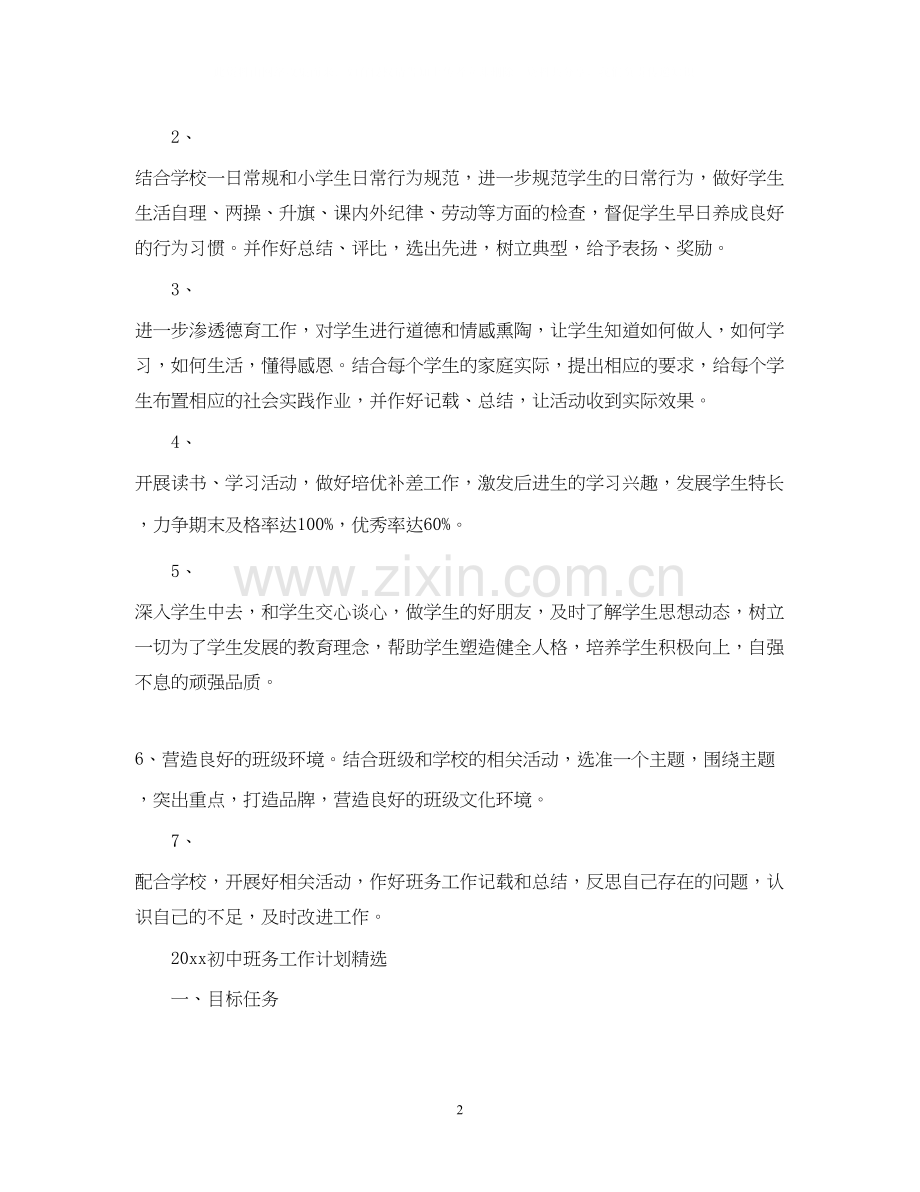 初中班务工作计划.docx_第2页