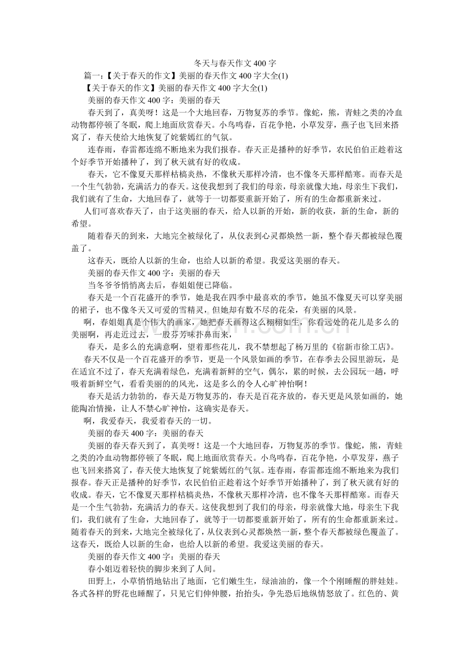 冬天与春天作文400字.doc_第1页