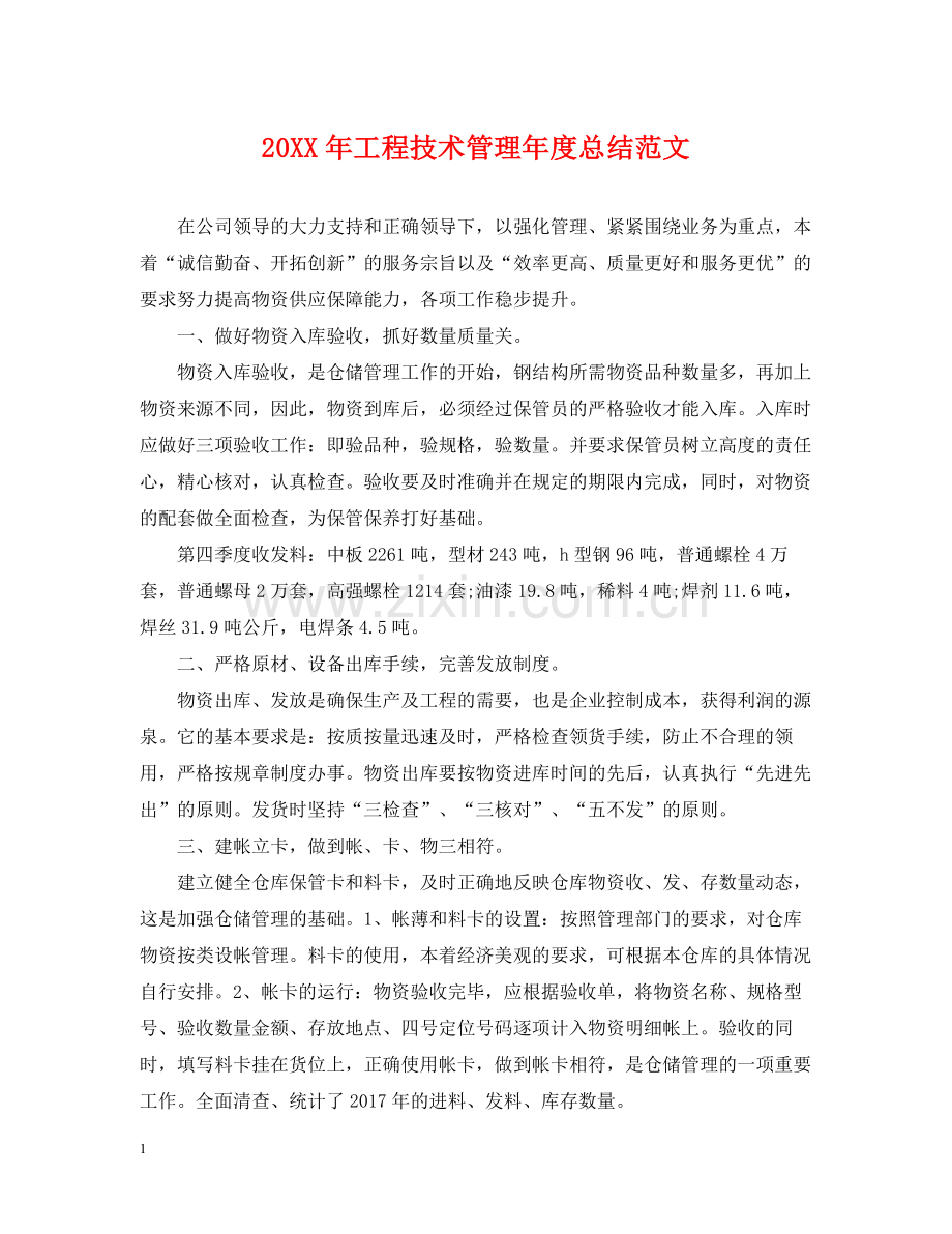 工程技术管理年度总结范文.docx_第1页