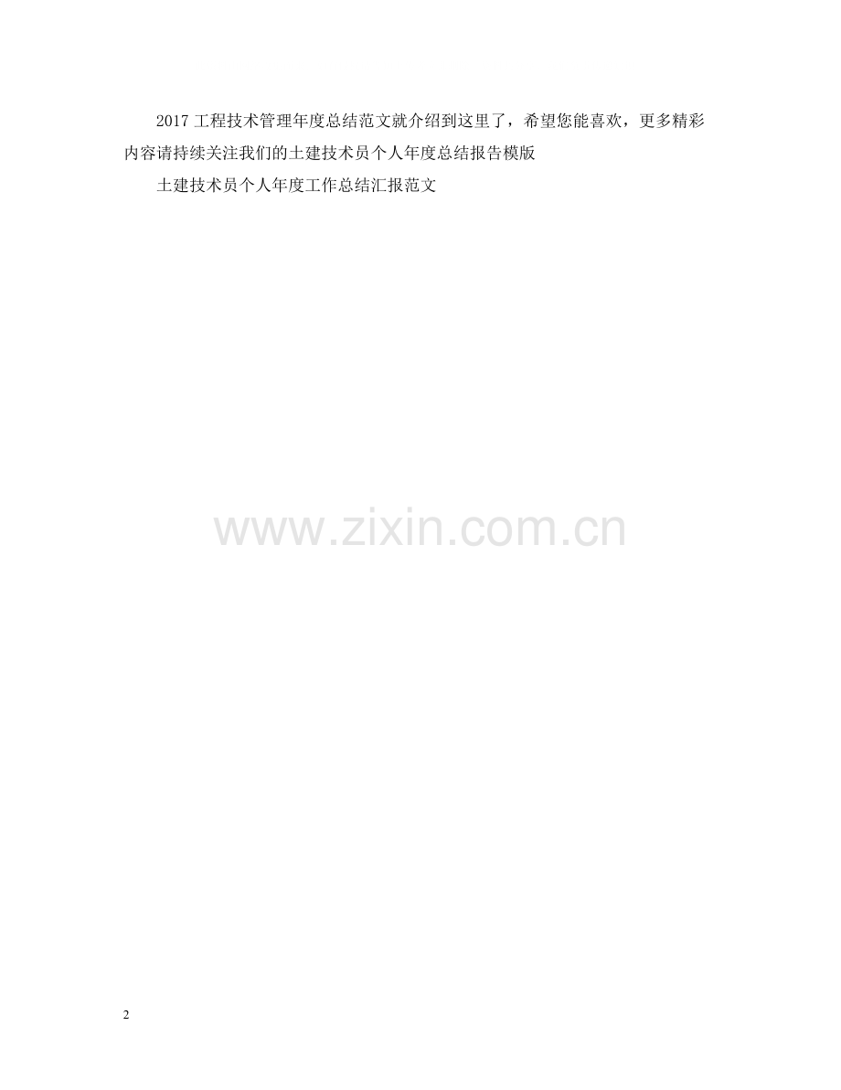 工程技术管理年度总结范文.docx_第2页