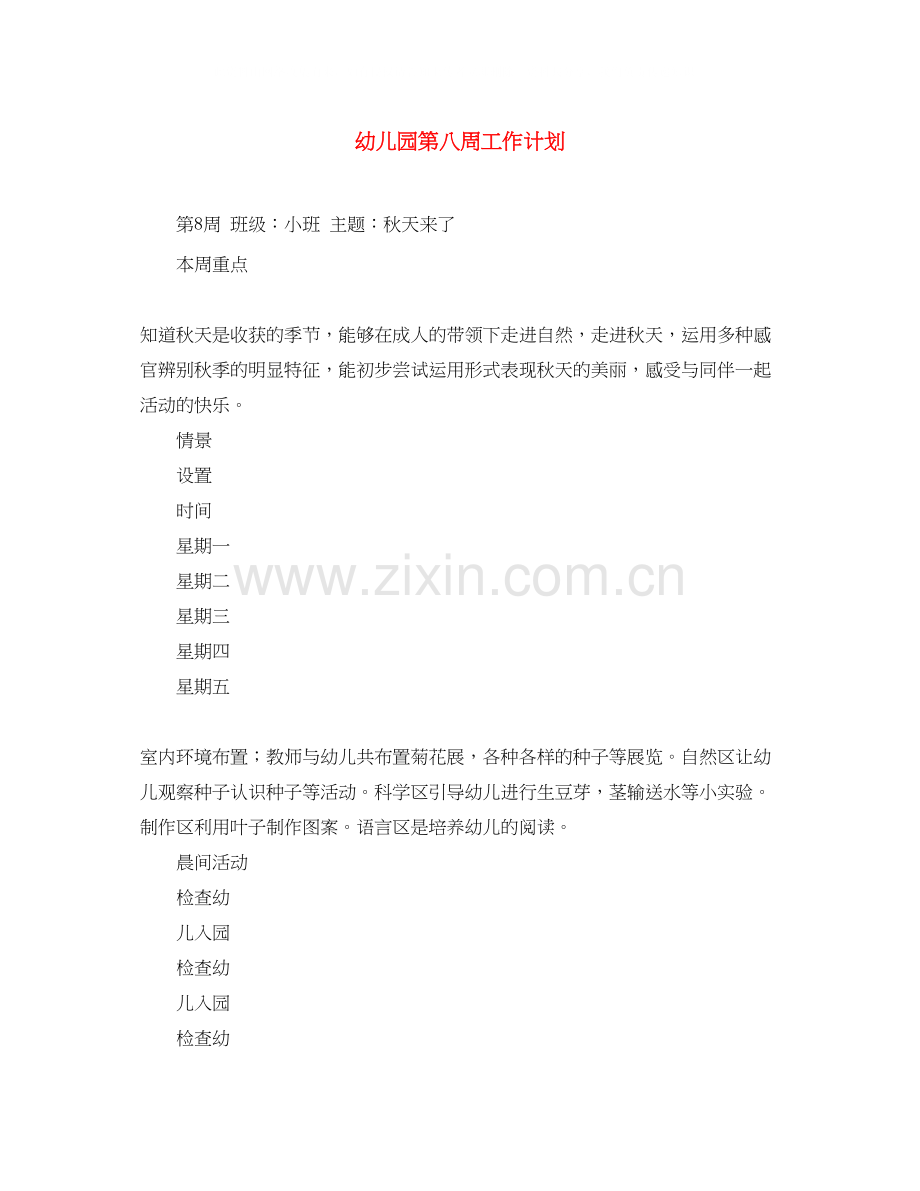 幼儿园第八周工作计划.docx_第1页