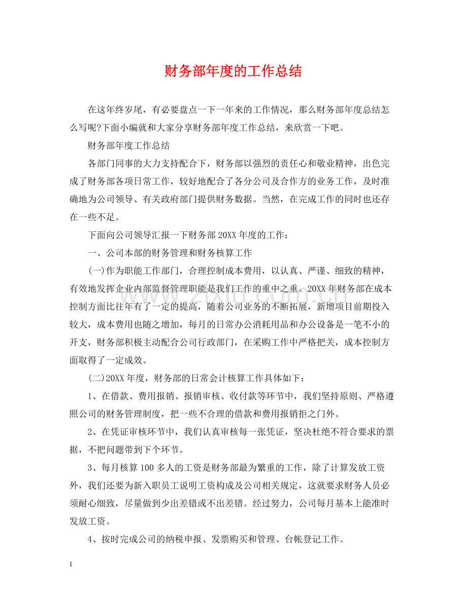 财务部年度的工作总结.docx_第1页