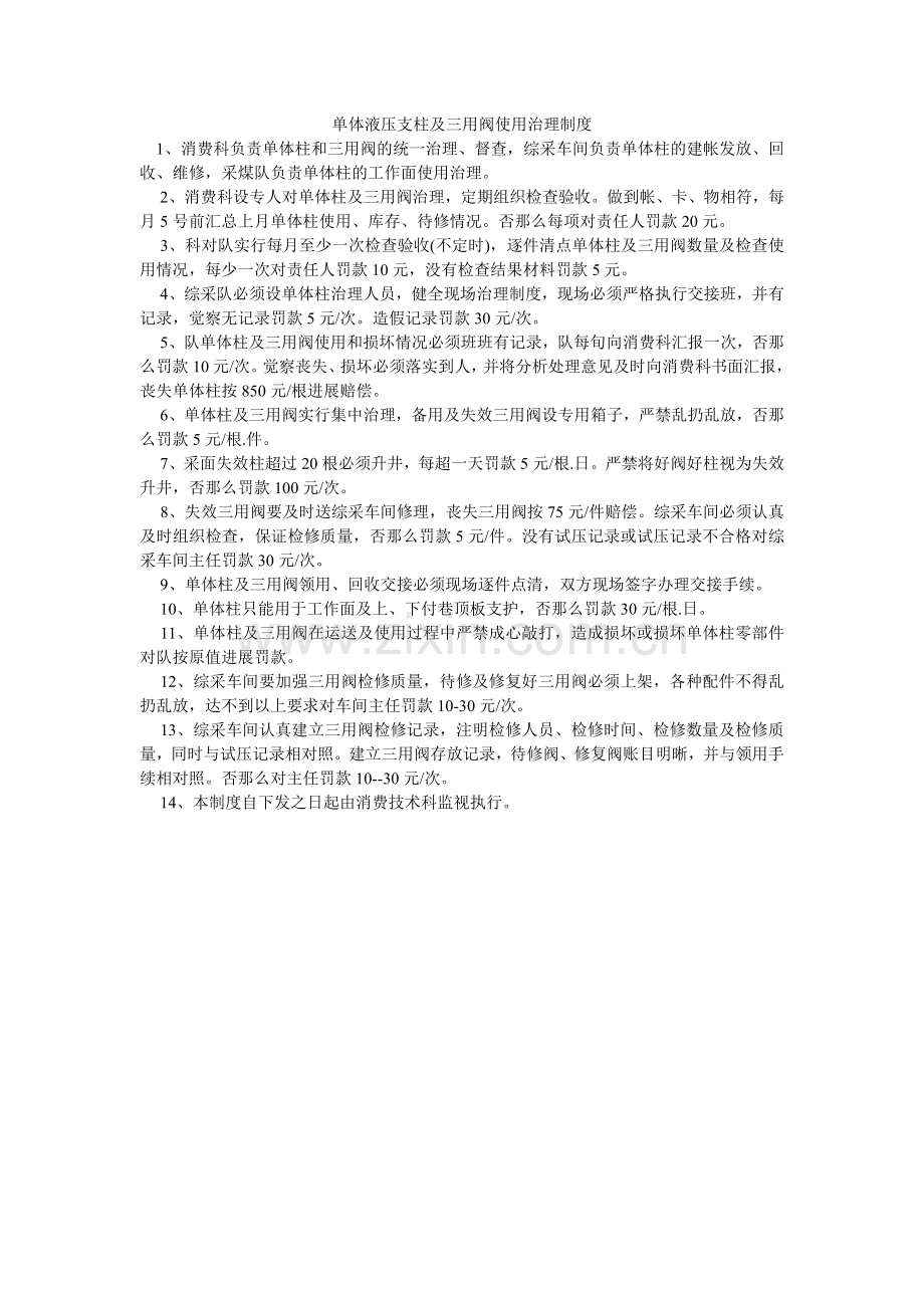 单体液压支柱及三用阀使用管理制度.doc_第1页