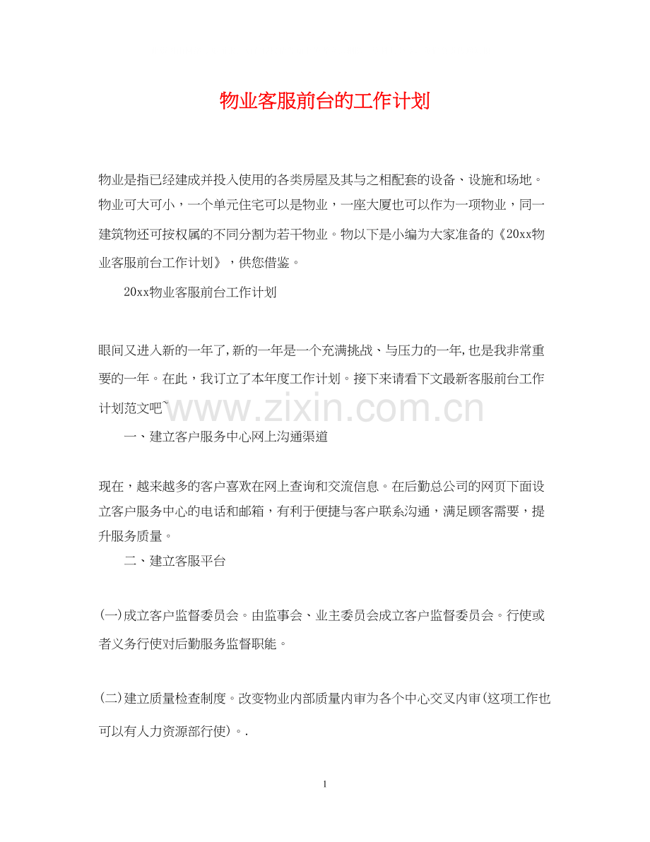 物业客服前台的工作计划.docx_第1页