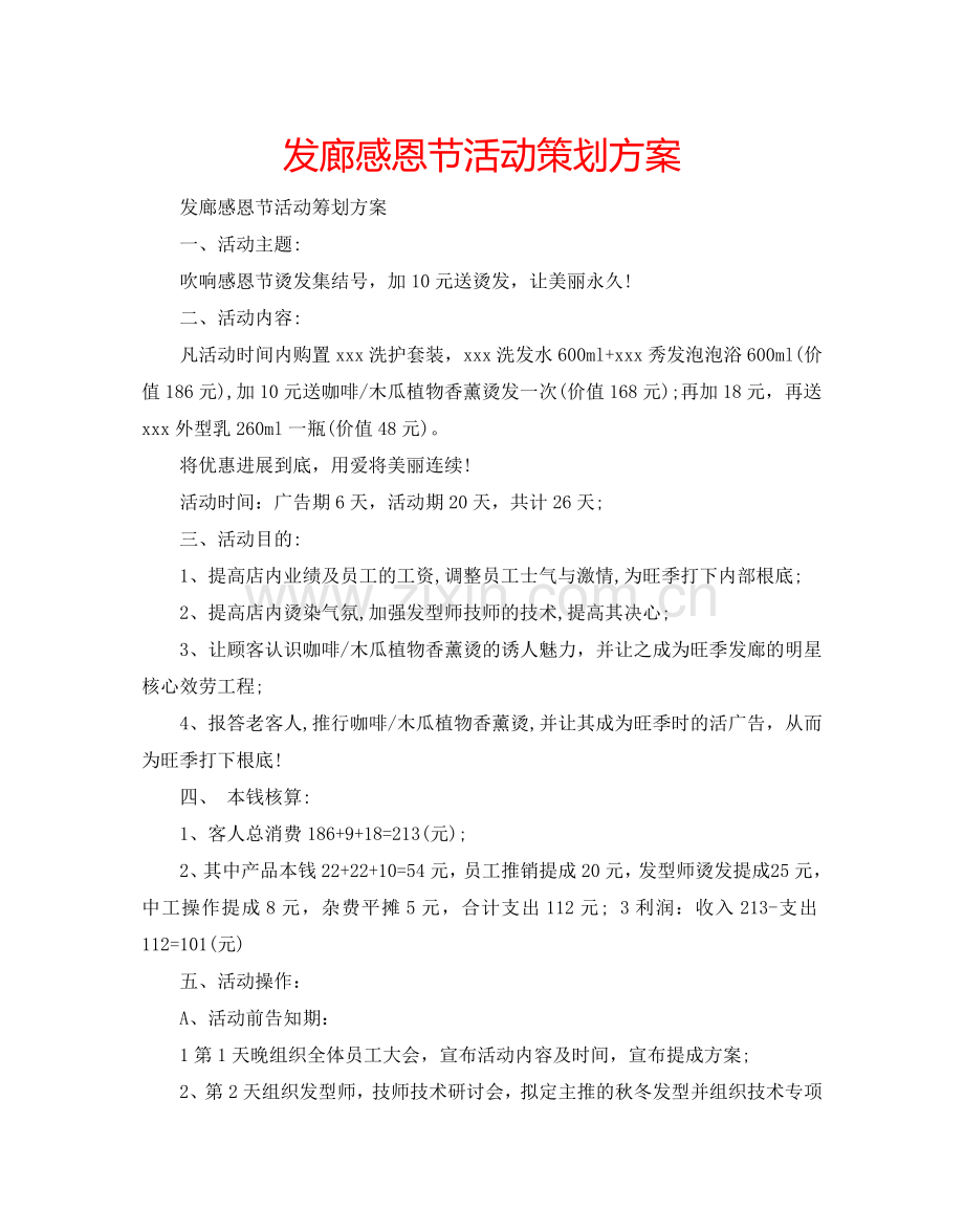 发廊感恩节活动策划方案.doc_第1页