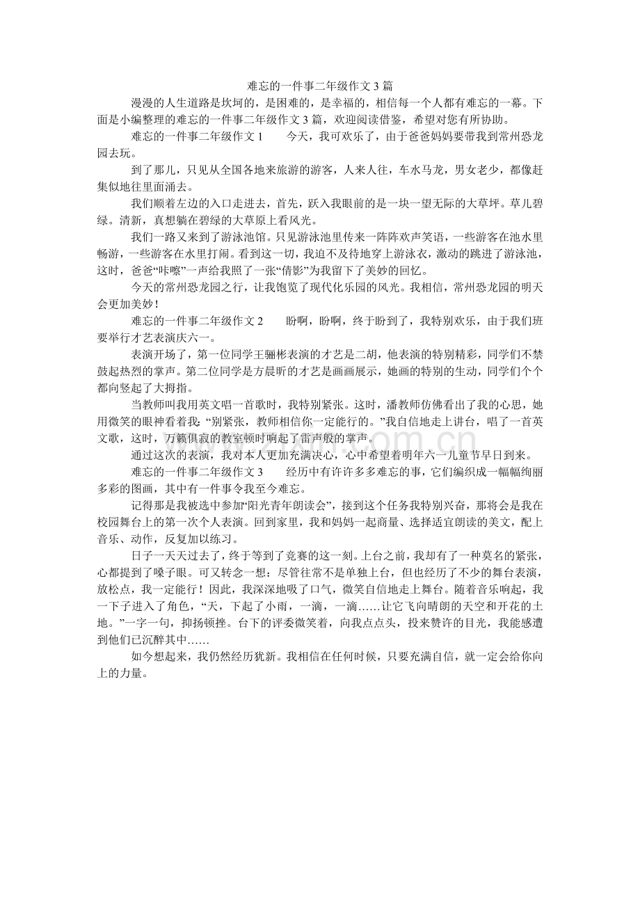 难忘的一件事二年级作文3篇.doc_第1页
