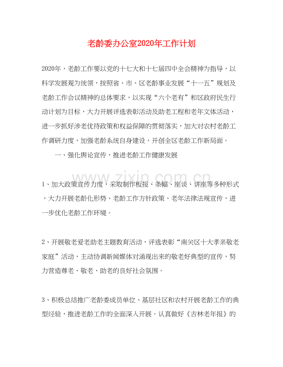 老龄委办公室年工作计划.docx_第1页