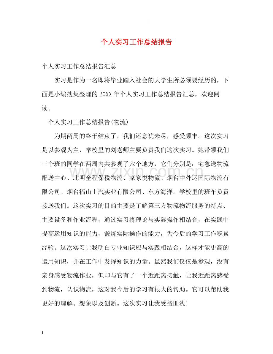 个人实习工作总结报告.docx_第1页