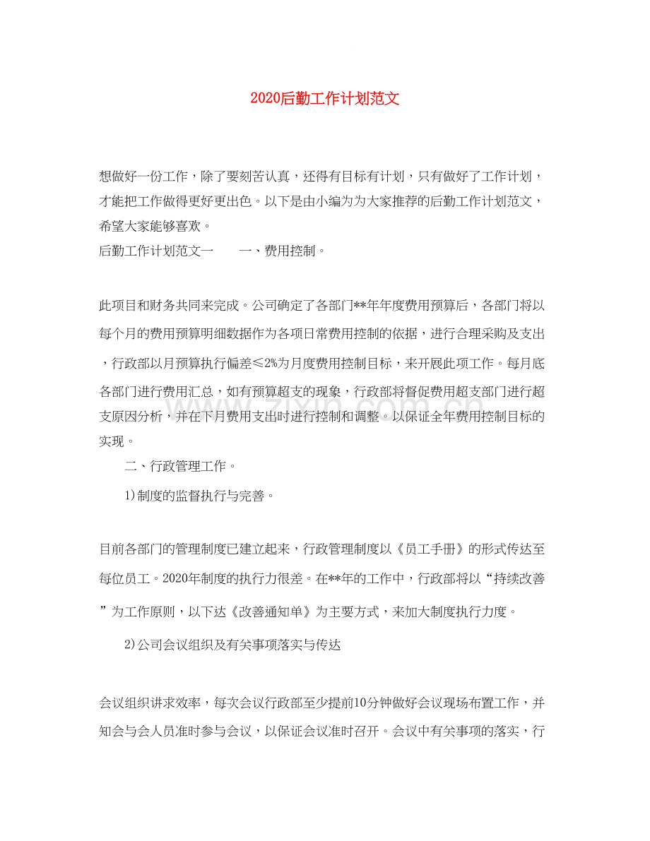 后勤工作计划范文.docx_第1页