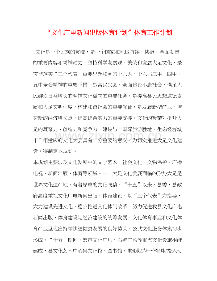 文化广电新闻出版体育计划体育工作计划.docx_第1页