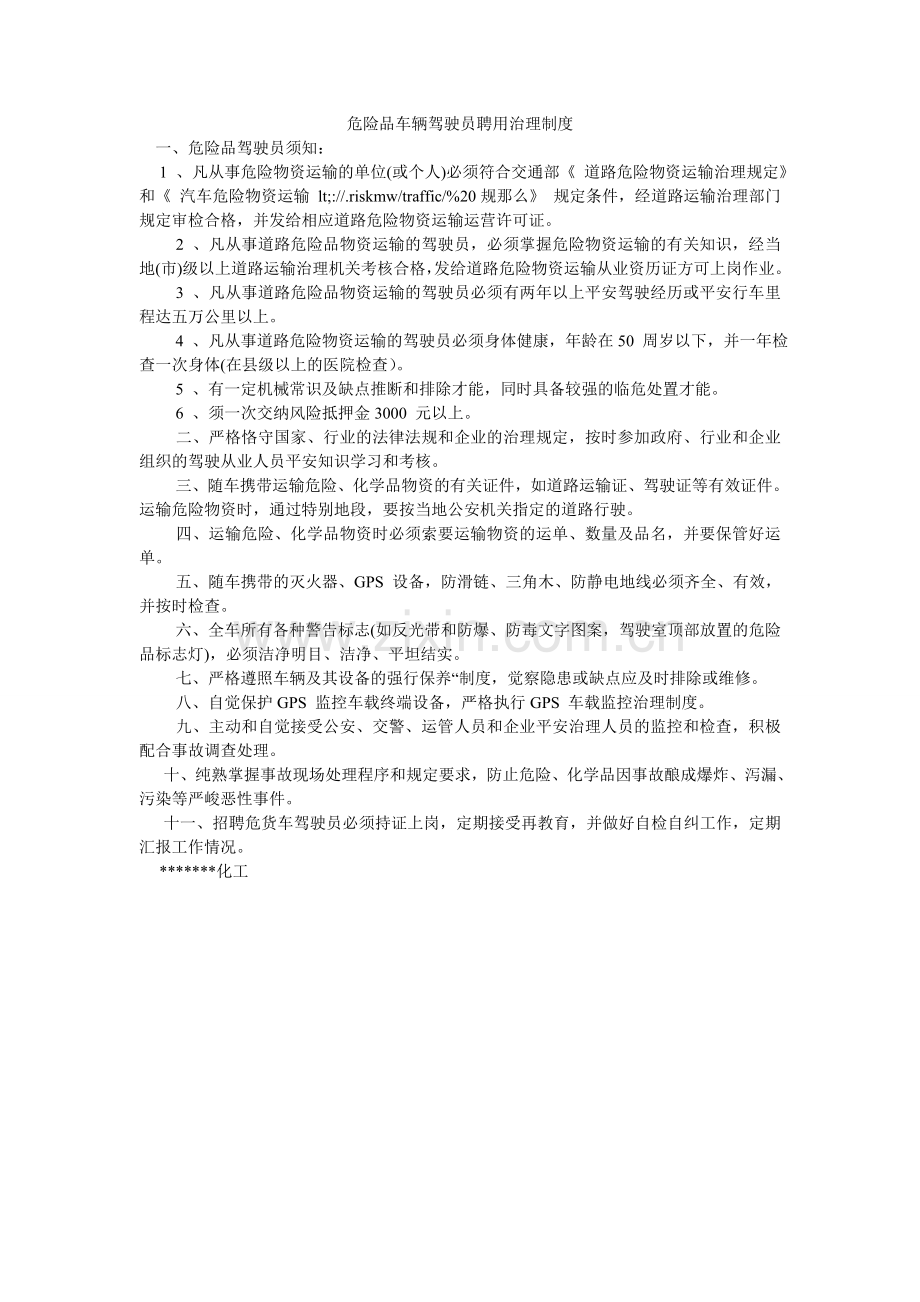 危险品ۥ车辆驾驶员聘用管理制度.doc_第1页
