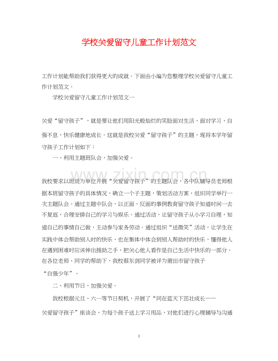 学校关爱留守儿童工作计划范文.docx_第1页