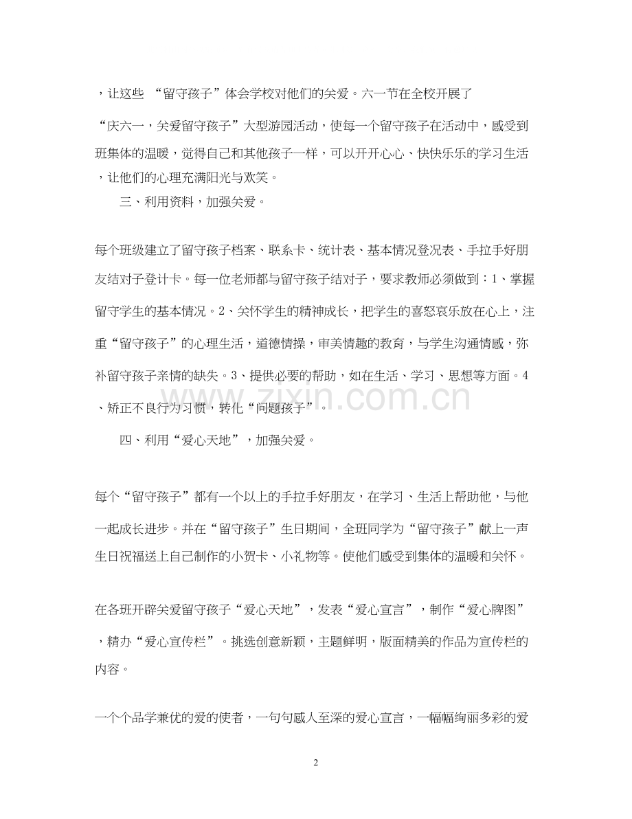 学校关爱留守儿童工作计划范文.docx_第2页