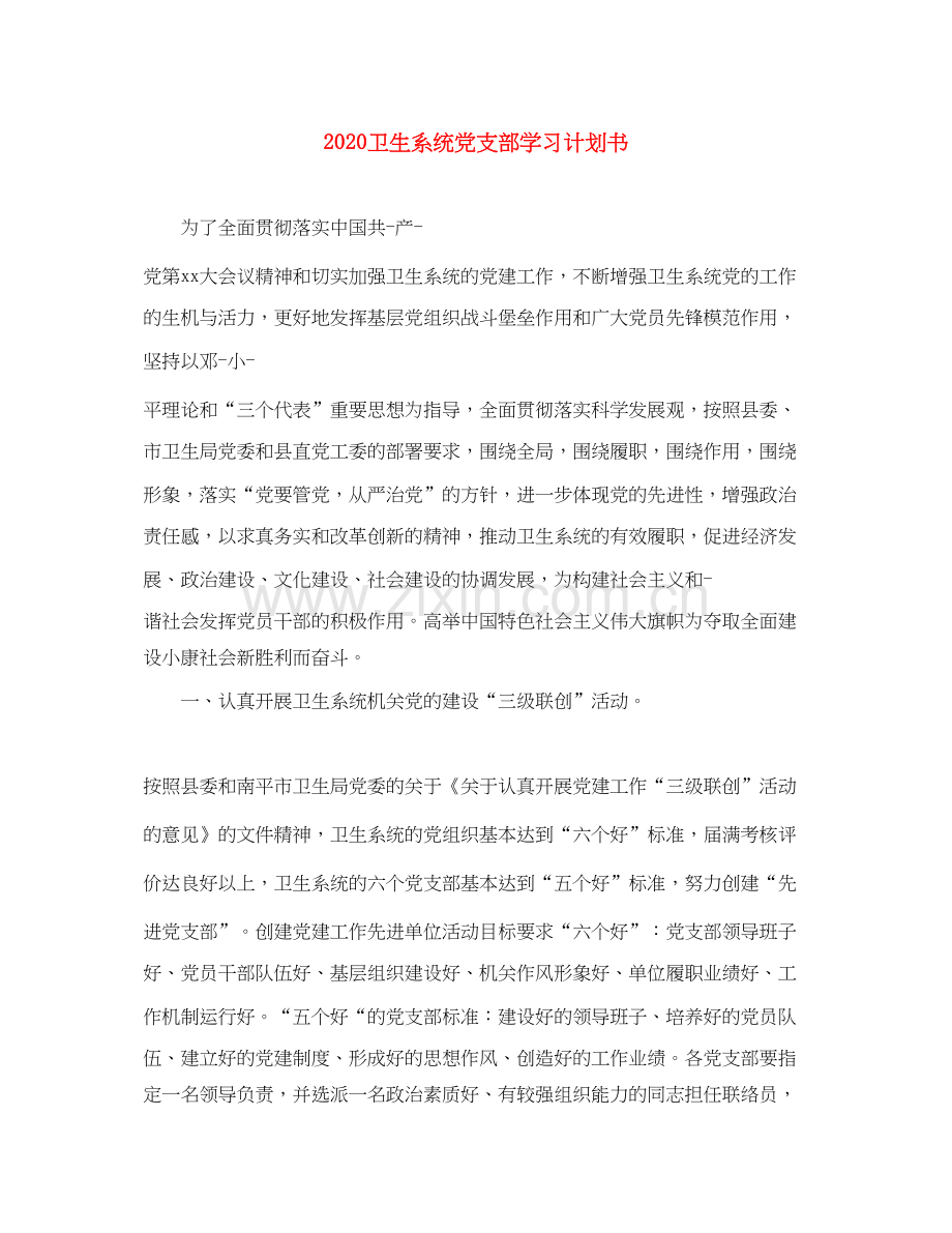 卫生系统党支部学习计划书.docx_第1页