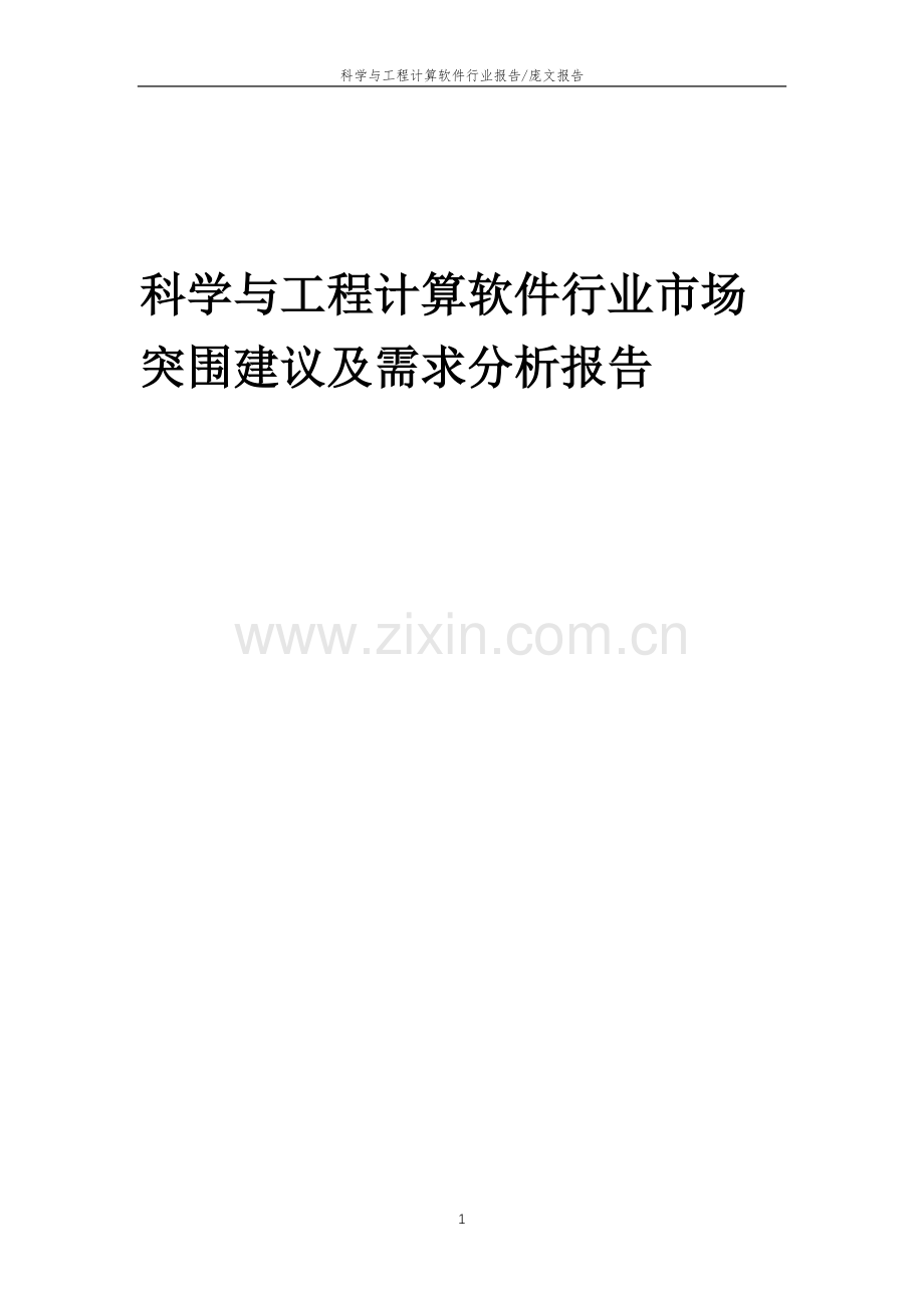2023年科学与工程计算软件行业市场突围建议及需求分析报告.docx_第1页