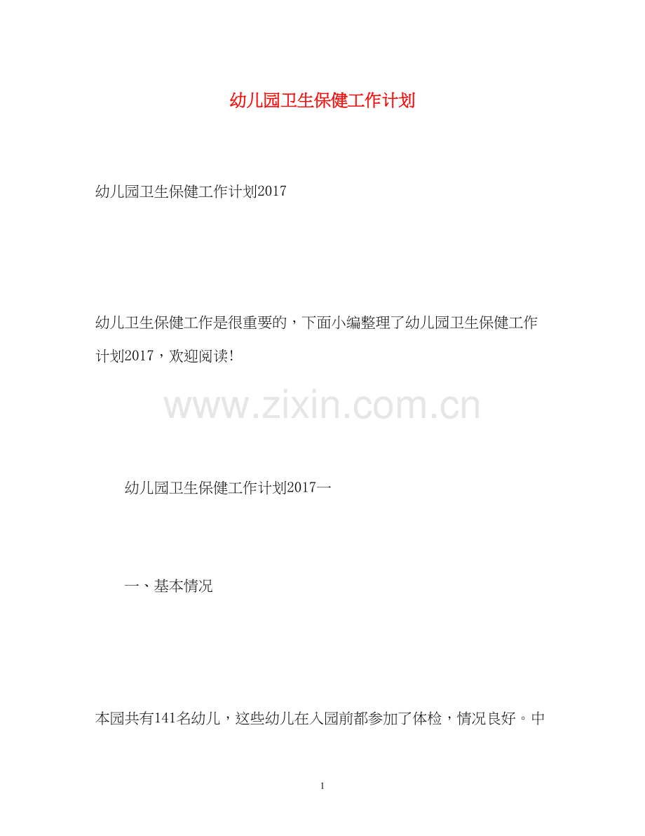 幼儿园卫生保健工作计划24.docx_第1页