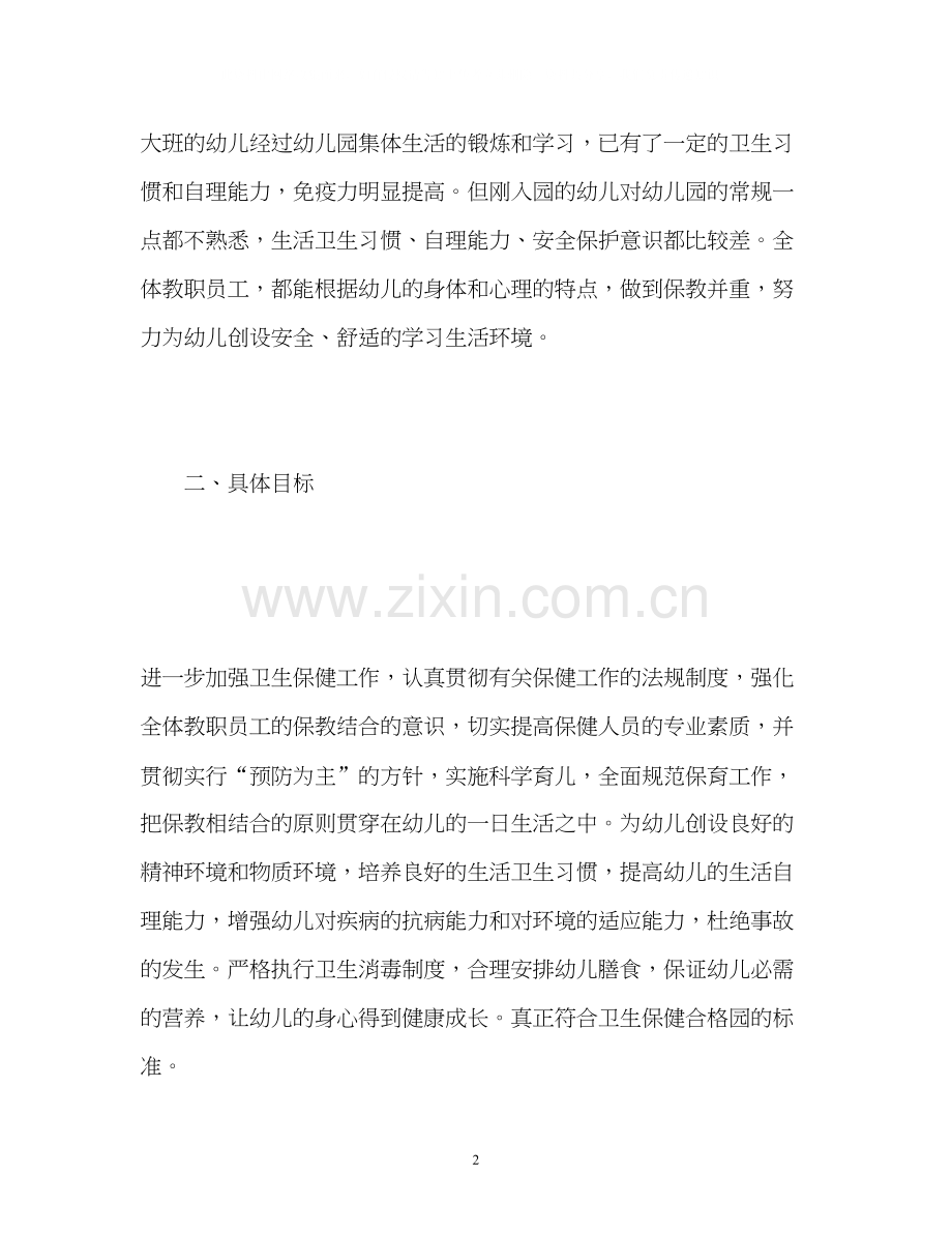 幼儿园卫生保健工作计划24.docx_第2页