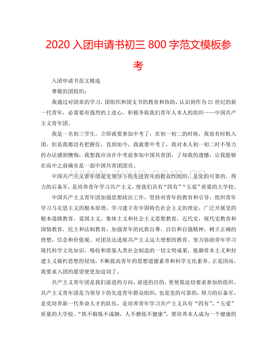 2024入团申请书初三800字范文模板参考.doc_第1页