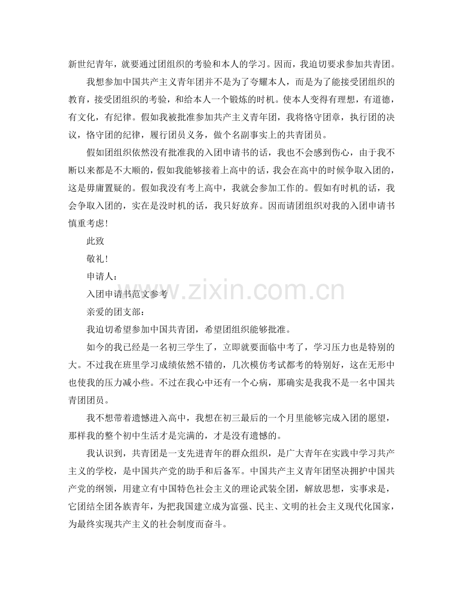 2024入团申请书初三800字范文模板参考.doc_第2页