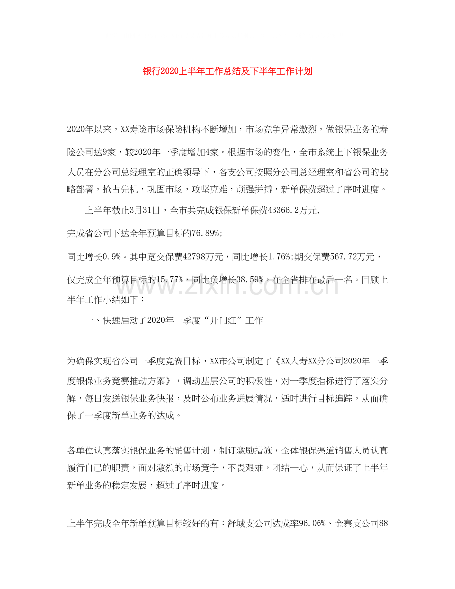 银行上半年工作总结及下半年工作计划.docx_第1页