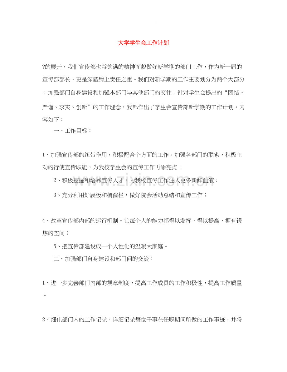 大学学生会工作计划范文大全.docx_第1页