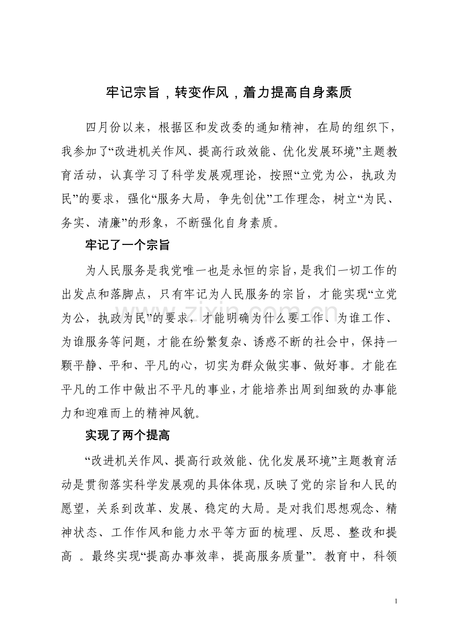 牢记宗旨,转变作风,着力提高自身素质.doc_第1页
