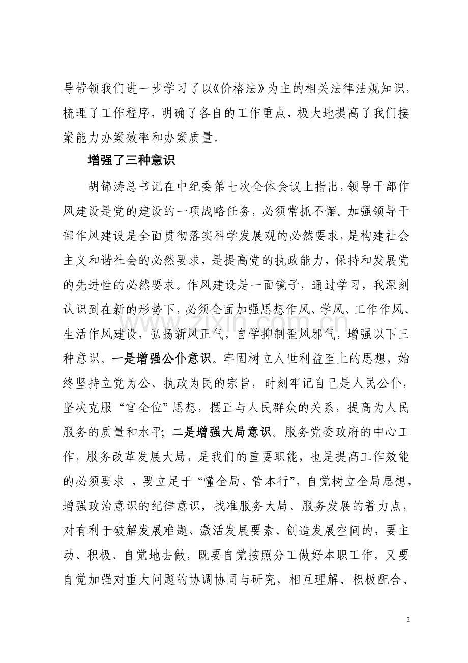 牢记宗旨,转变作风,着力提高自身素质.doc_第2页