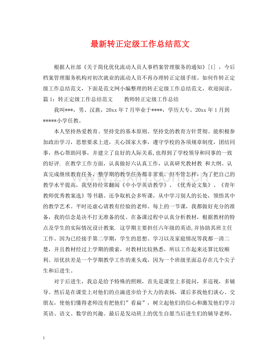 转正定级工作总结范文.docx_第1页