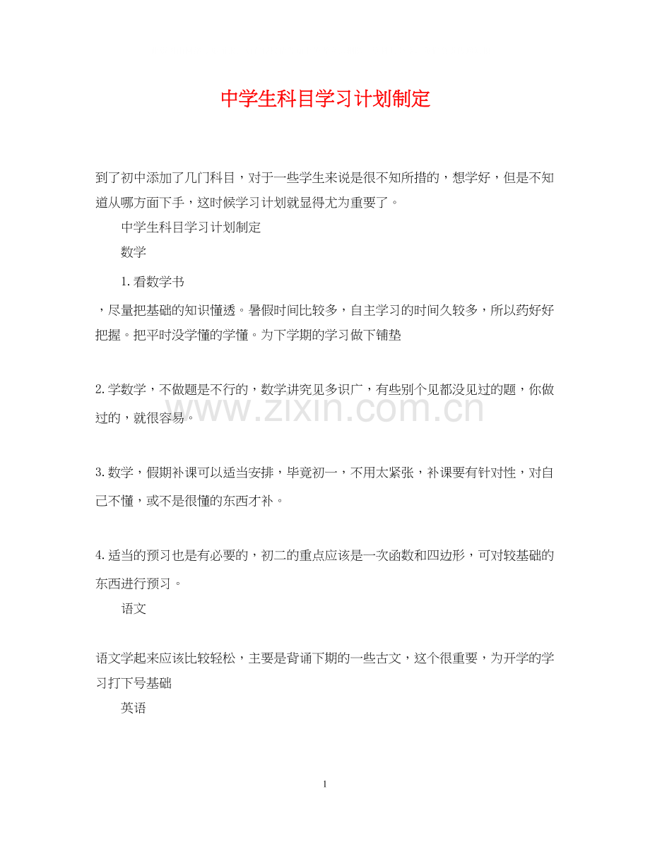 生科目学习计划制定.docx_第1页