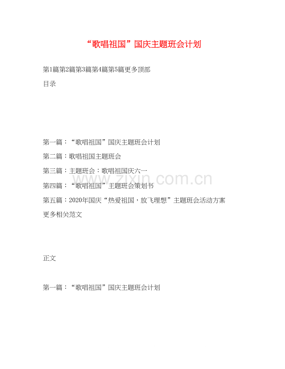 歌唱祖国国庆主题班会计划.docx_第1页