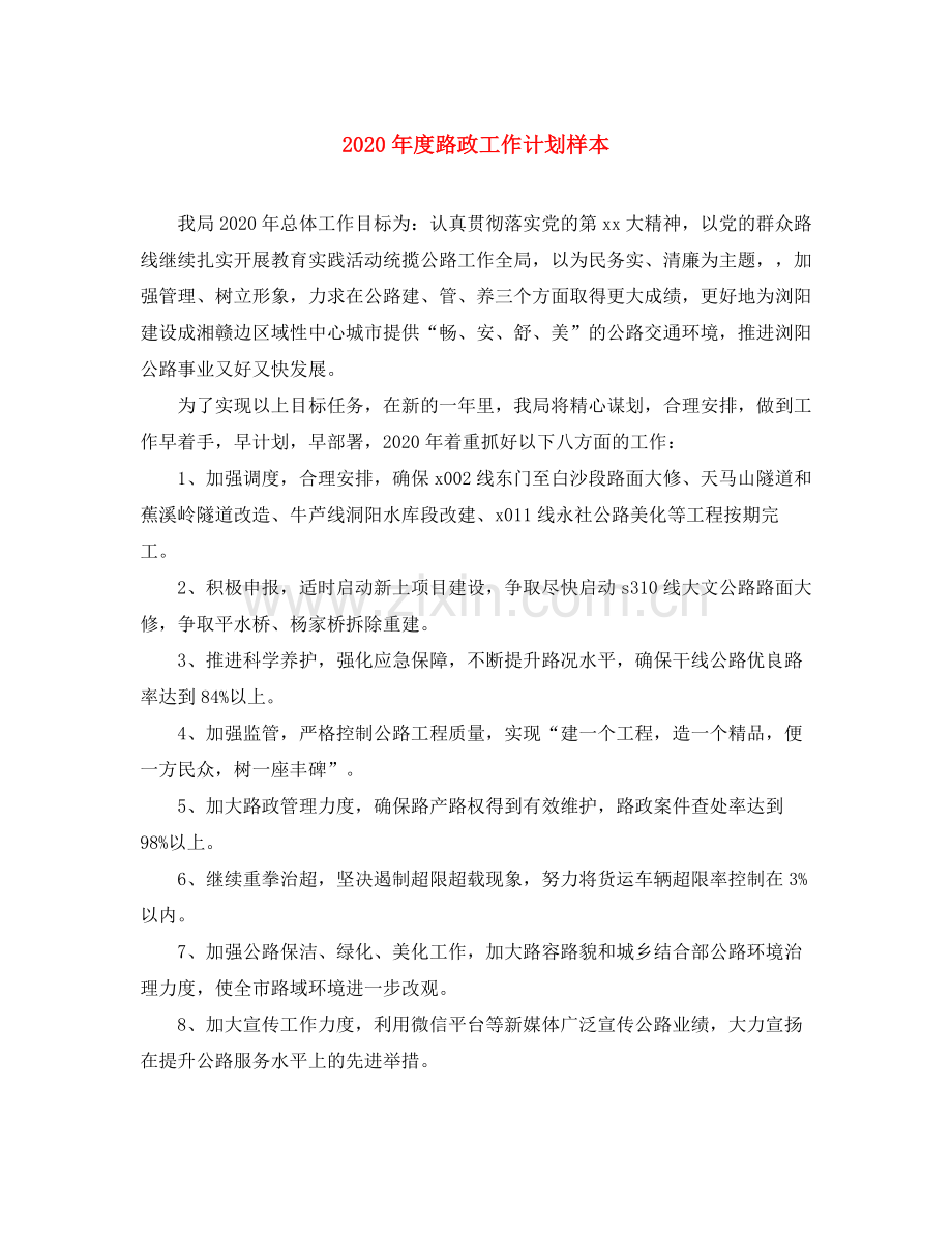 2020年度路政工作计划样本.docx_第1页