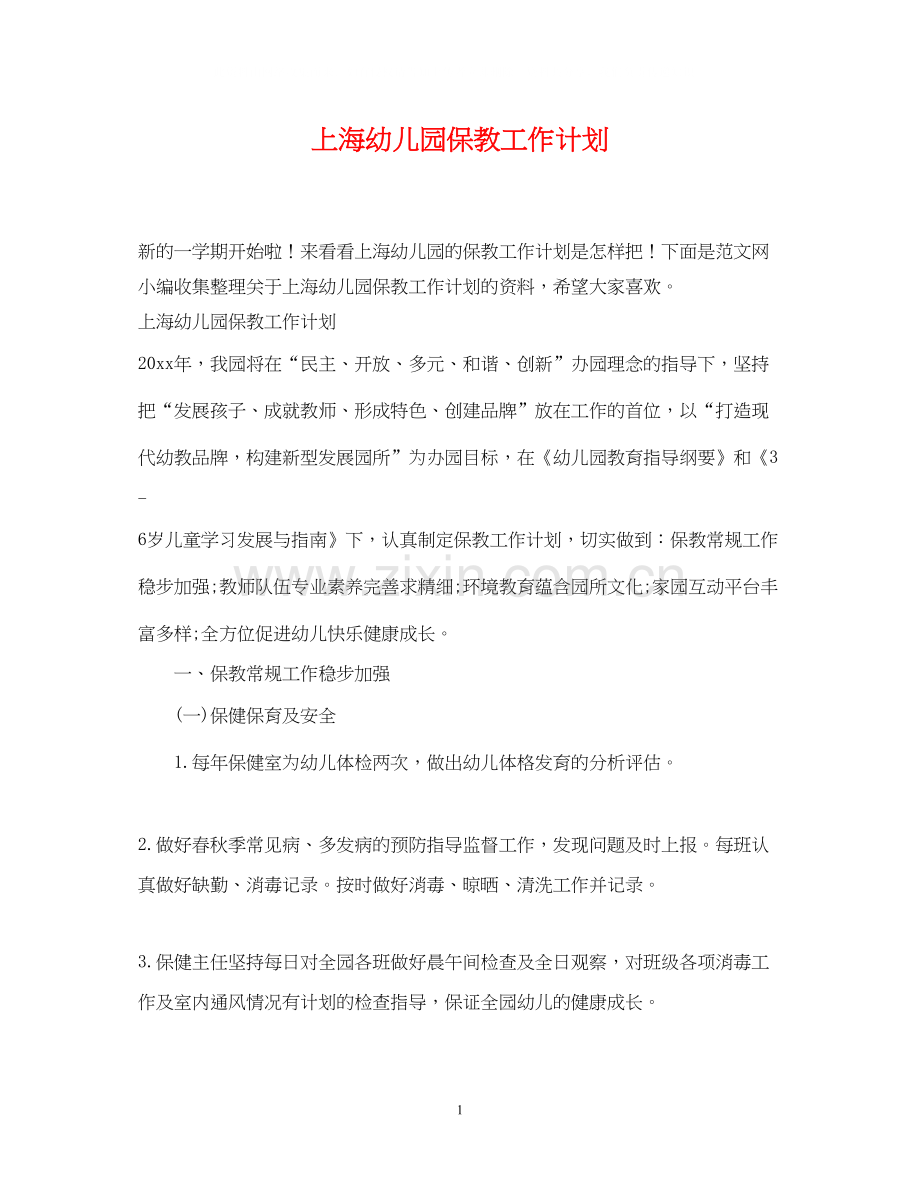 上海幼儿园保教工作计划.docx_第1页