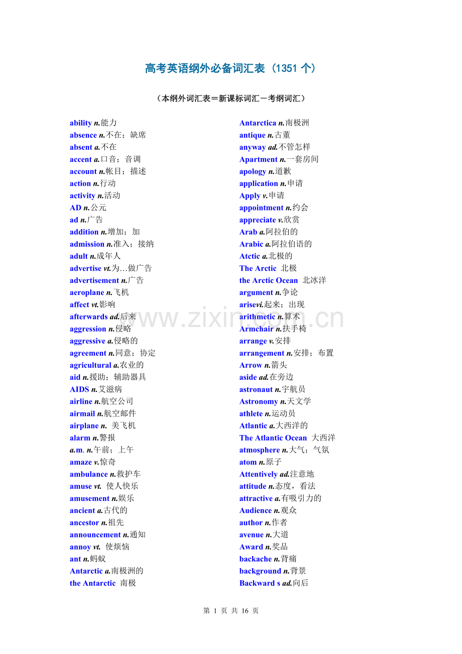 高考英语纲外必备词汇表 (1351个).doc_第1页